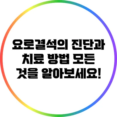 요로결석의 진단과 치료 방법: 모든 것을 알아보세요!
