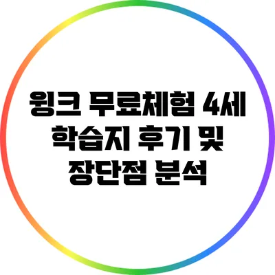 윙크 무료체험 4세 학습지 후기 및 장단점 분석