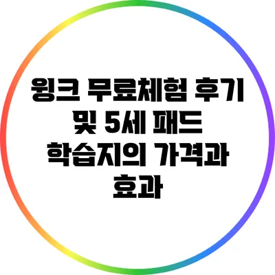 윙크 무료체험 후기 및 5세 패드 학습지의 가격과 효과