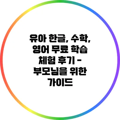 유아 한글, 수학, 영어 무료 학습 체험 후기 - 부모님을 위한 가이드