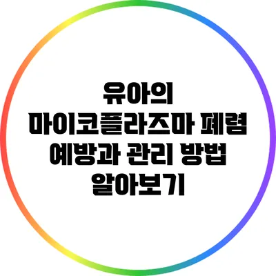 유아의 마이코플라즈마 폐렴: 예방과 관리 방법 알아보기