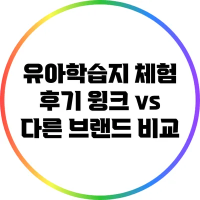 유아학습지 체험 후기: 윙크 vs 다른 브랜드 비교