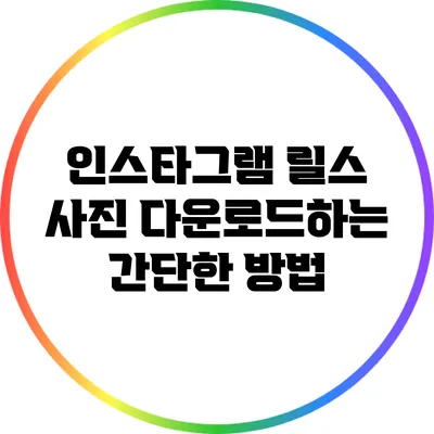 인스타그램 릴스 사진 다운로드하는 간단한 방법