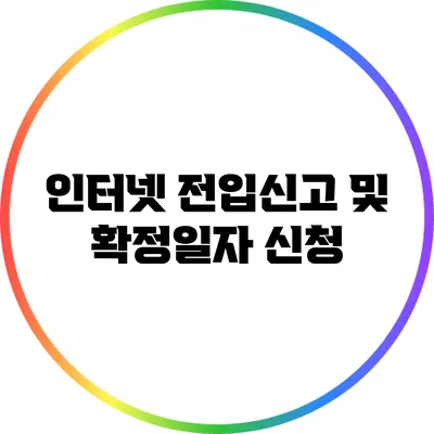 인터넷 전입신고 및 확정일자 신청