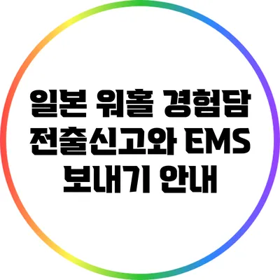 일본 워홀 경험담: 전출신고와 EMS 보내기 안내