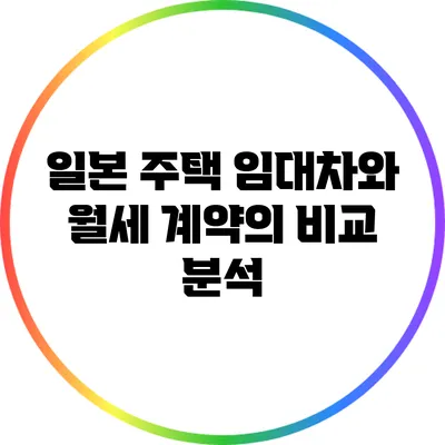 일본 주택 임대차와 월세 계약의 비교 분석