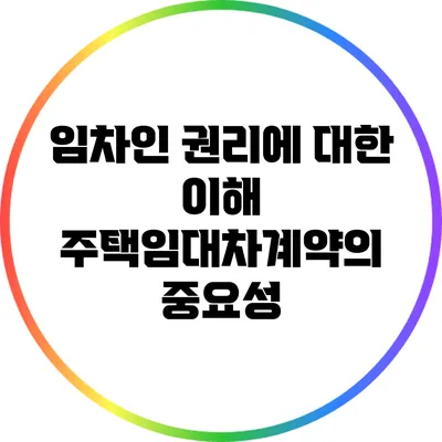 임차인 권리에 대한 이해: 주택임대차계약의 중요성