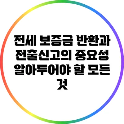 전세 보증금 반환과 전출신고의 중요성: 알아두어야 할 모든 것