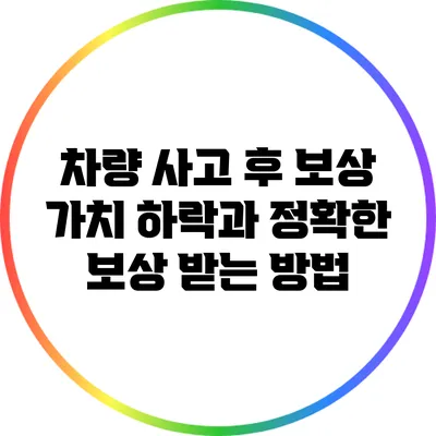 차량 사고 후 보상: 가치 하락과 정확한 보상 받는 방법