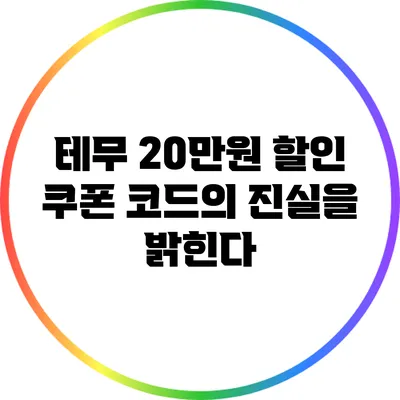 테무 20만원 할인 쿠폰 코드의 진실을 밝힌다