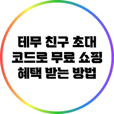 테무 친구 초대 코드로 무료 쇼핑 혜택 받는 방법
