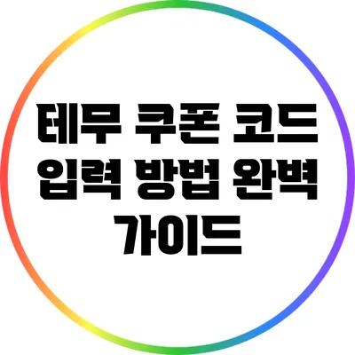 테무 쿠폰 코드 입력 방법 완벽 가이드