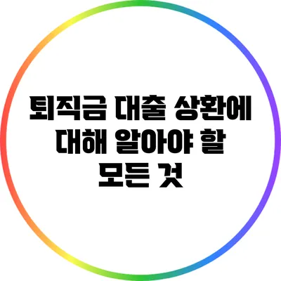 퇴직금 대출 상환에 대해 알아야 할 모든 것