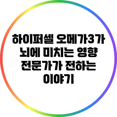 하이퍼셀 오메가3가 뇌에 미치는 영향: 전문가가 전하는 이야기