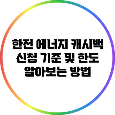 한전 에너지 캐시백 신청 기준 및 한도 알아보는 방법