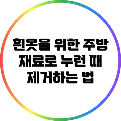 흰옷을 위한 주방 재료로 누런 때 제거하는 법