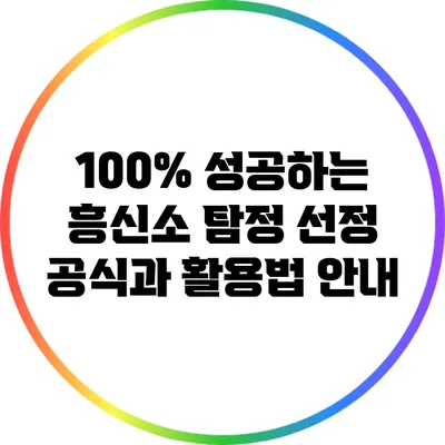 100% 성공하는 흥신소 탐정 선정 공식과 활용법 안내
