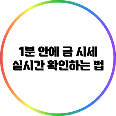 1분 안에 금 시세 실시간 확인하는 법