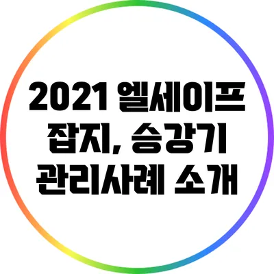 2021 엘세이프 잡지, 승강기 관리사례 소개