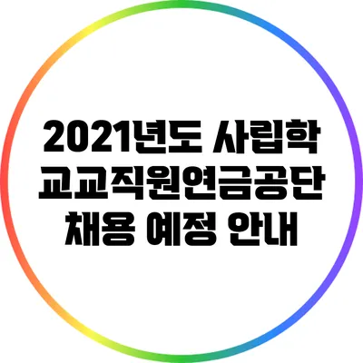 2021년도 사립학교교직원연금공단 채용 예정 안내