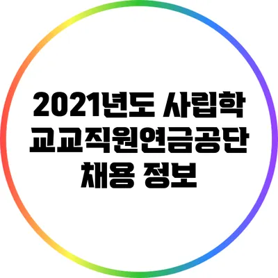 2021년도 사립학교교직원연금공단 채용 정보