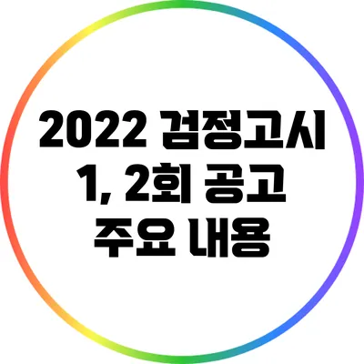 2022 검정고시 1, 2회 공고 주요 내용