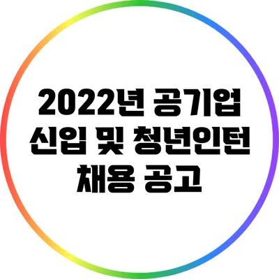 2022년 공기업 신입 및 청년인턴 채용 공고