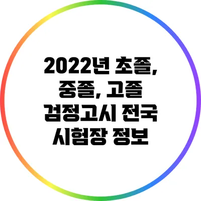 2022년 초졸, 중졸, 고졸 검정고시 전국 시험장 정보