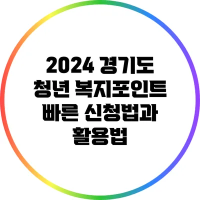 2024 경기도 청년 복지포인트 빠른 신청법과 활용법