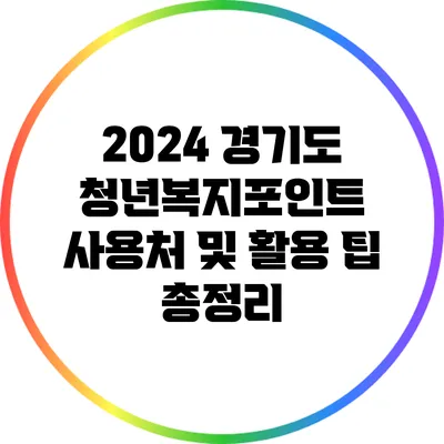 2024 경기도 청년복지포인트 사용처 및 활용 팁 총정리