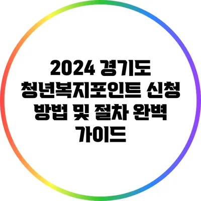 2024 경기도 청년복지포인트 신청 방법 및 절차 완벽 가이드