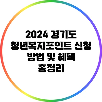 2024 경기도 청년복지포인트 신청 방법 및 혜택 총정리