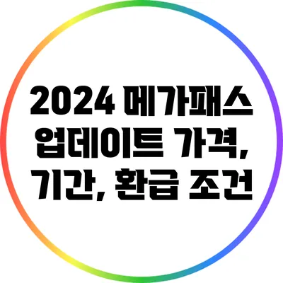 2024 메가패스 업데이트: 가격, 기간, 환급 조건