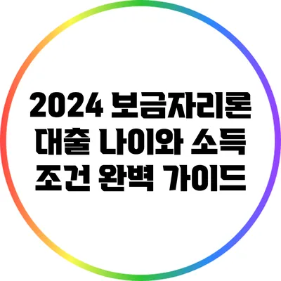 2024 보금자리론 대출: 나이와 소득 조건 완벽 가이드