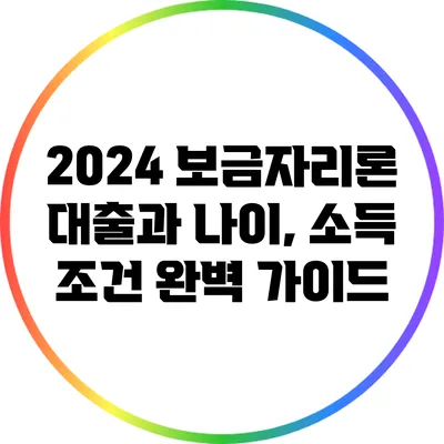 2024 보금자리론 대출과 나이, 소득 조건 완벽 가이드
