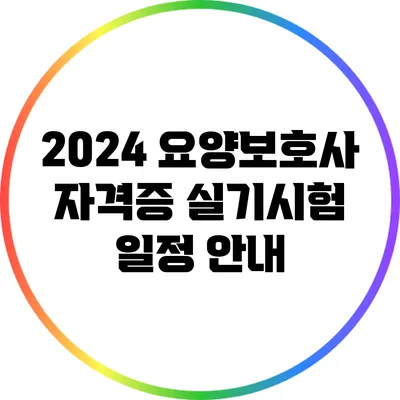 2024 요양보호사 자격증 실기시험 일정 안내