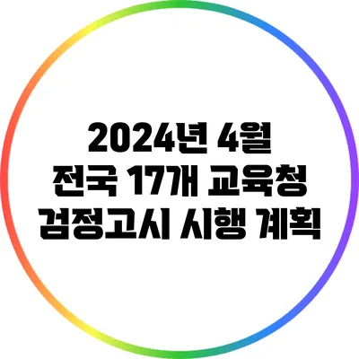 2024년 4월 전국 17개 교육청 검정고시 시행 계획