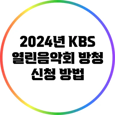 2024년 KBS 열린음악회 방청 신청 방법