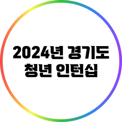2024년 경기도 청년 인턴십
