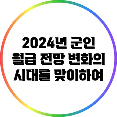 2024년 군인 월급 전망: 변화의 시대를 맞이하여