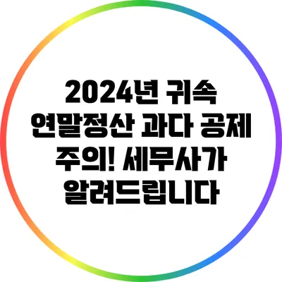 2024년 귀속 연말정산 과다 공제 주의! 세무사가 알려드립니다