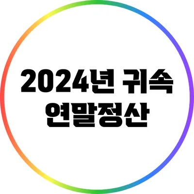 2024년 귀속 연말정산