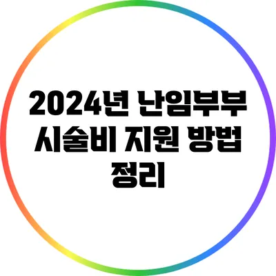 2024년 난임부부 시술비 지원 방법 정리