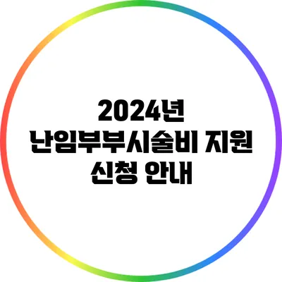 2024년 난임부부시술비 지원 신청 안내