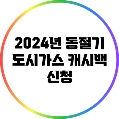 2024년 동절기 도시가스 캐시백 신청