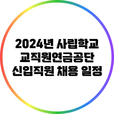 2024년 사립학교교직원연금공단 신입직원 채용 일정
