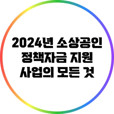 2024년 소상공인 정책자금 지원 사업의 모든 것