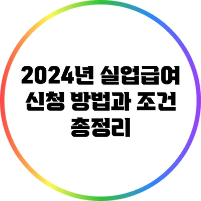 2024년 실업급여 신청 방법과 조건 총정리