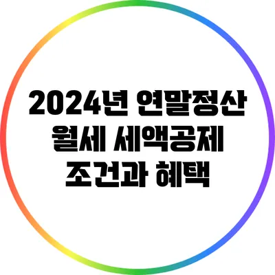 2024년 연말정산 월세 세액공제 조건과 혜택