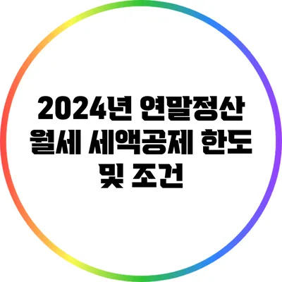 2024년 연말정산 월세 세액공제 한도 및 조건